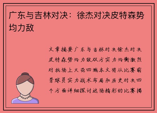 广东与吉林对决：徐杰对决皮特森势均力敌