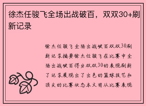 徐杰任骏飞全场出战破百，双双30+刷新记录