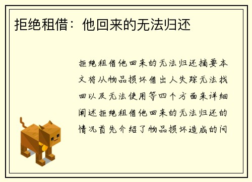 拒绝租借：他回来的无法归还