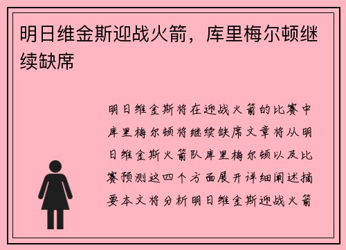 明日维金斯迎战火箭，库里梅尔顿继续缺席