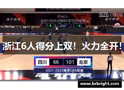 浙江6人得分上双！火力全开！