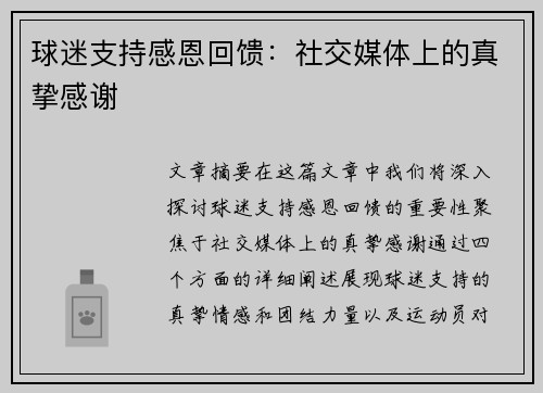 球迷支持感恩回馈：社交媒体上的真挚感谢